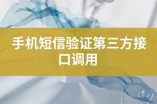 手機短信驗證第三方接口調用