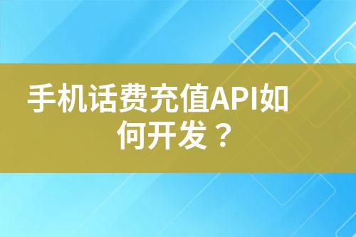 手機(jī)話費(fèi)充值A(chǔ)PI如何開發(fā)？