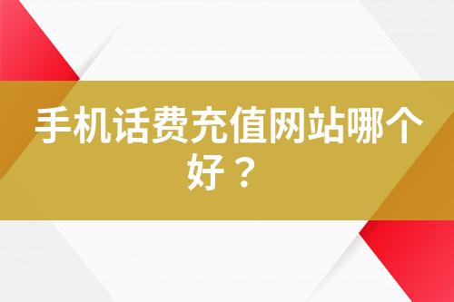 手機(jī)話費(fèi)充值網(wǎng)站哪個(gè)好？