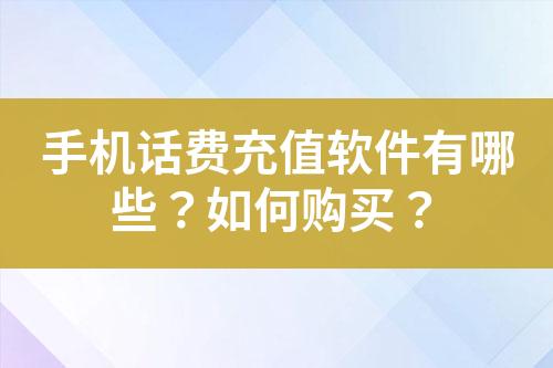 手機(jī)話費(fèi)充值軟件有哪些？如何購買？