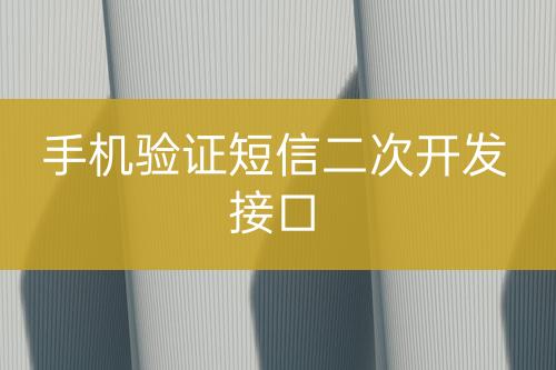 手機驗證短信二次開發(fā)接口