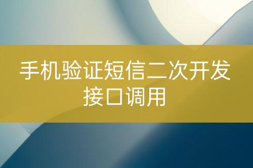 手機驗證短信二次開發(fā)接口調(diào)用