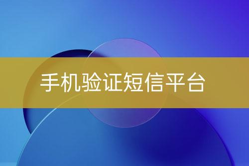 手機驗證短信平臺