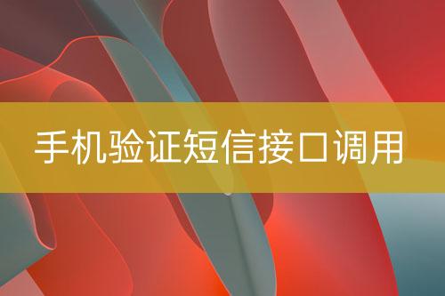 手機驗證短信接口調用