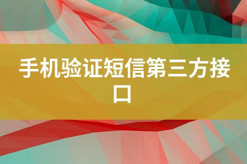 手機(jī)驗(yàn)證短信第三方接口