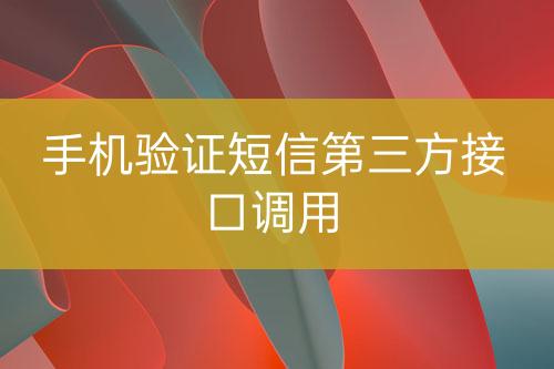 手機驗證短信第三方接口調用