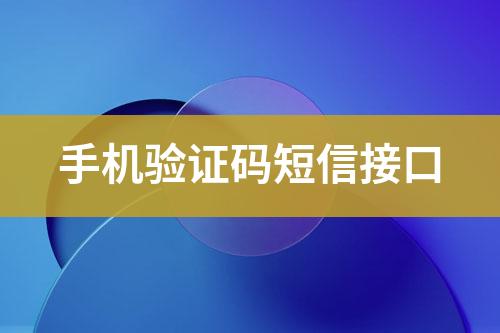 手機驗證碼短信接口