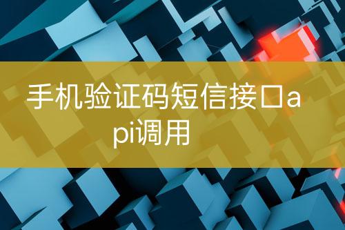 手機(jī)驗(yàn)證碼短信接口api調(diào)用