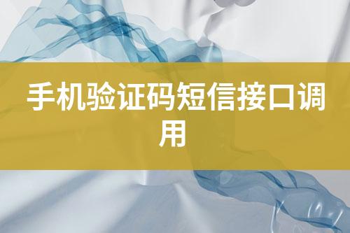 手機驗證碼短信接口調用