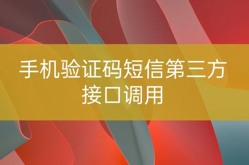 手機(jī)驗(yàn)證碼短信第三方接口調(diào)用