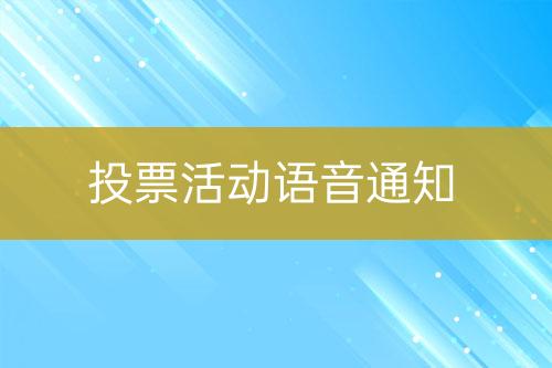 投票活動語音通知