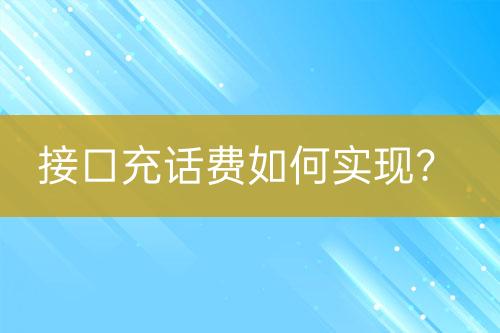 接口充話費(fèi)如何實(shí)現(xiàn)？