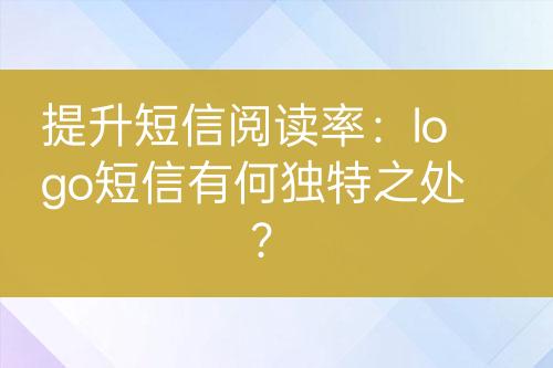 提升短信閱讀率：logo短信有何獨特之處？