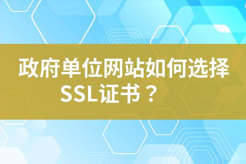 政府單位網(wǎng)站如何選擇SSL證書？