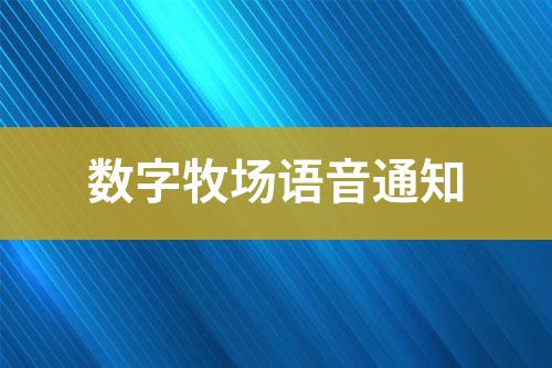 數(shù)字牧場語音通知