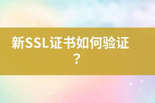 新SSL證書如何驗證？