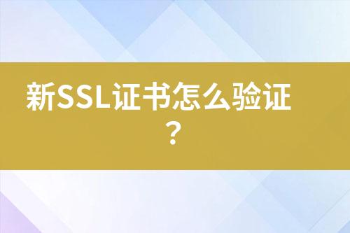 新SSL證書怎么驗證？