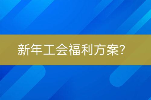 新年工會福利方案？