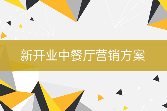 新開業(yè)中餐廳營銷方案