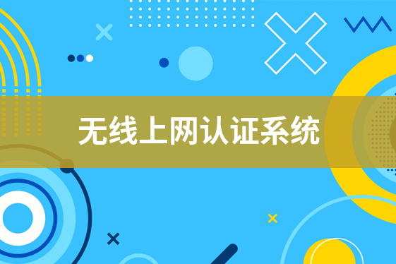 無(wú)線上網(wǎng)認(rèn)證系統(tǒng)