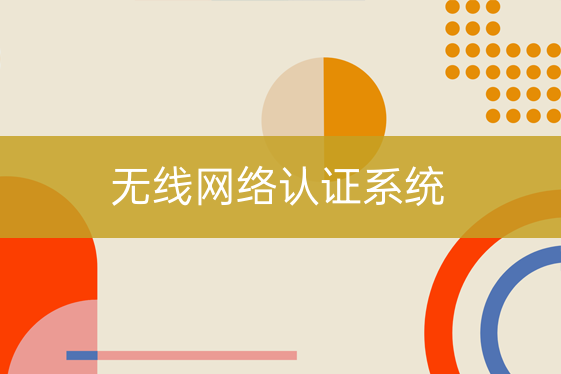 無線網(wǎng)絡(luò)認(rèn)證系統(tǒng)