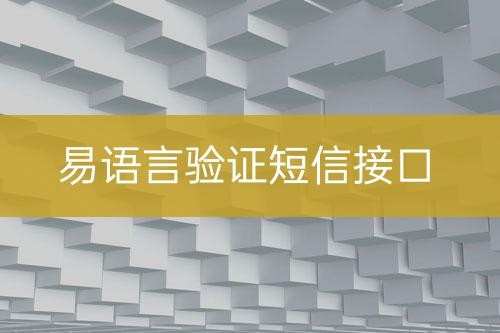 易語言驗證短信接口