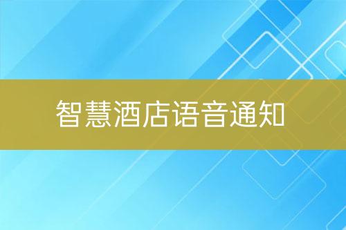 智慧酒店語音通知