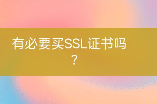 有必要買SSL證書嗎？