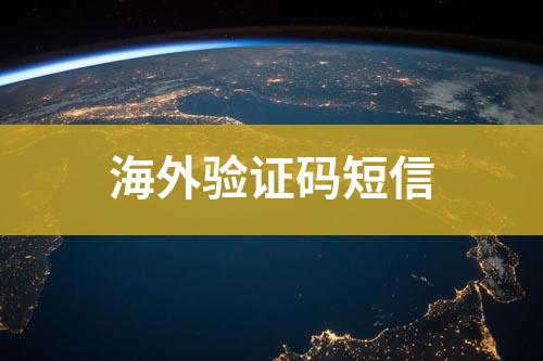 海外驗(yàn)證碼短信