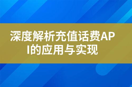 深度解析充值話費(fèi)API的應(yīng)用與實(shí)現(xiàn)