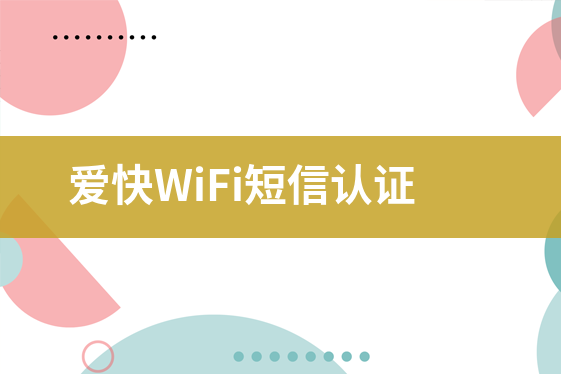 愛(ài)快WiFi短信認(rèn)證