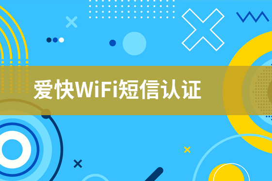 愛快WiFi短信認證