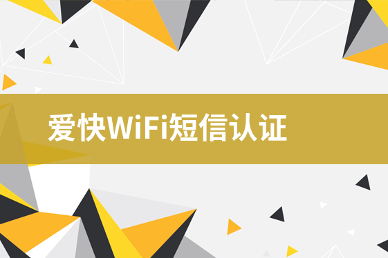 愛快WiFi短信認(rèn)證