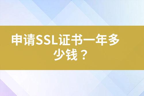 申請SSL證書一年多少錢？