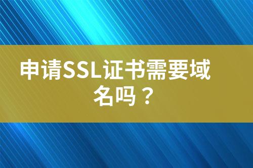 申請SSL證書需要域名嗎？