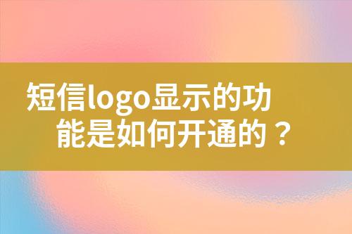 短信logo顯示的功能是如何開通的？