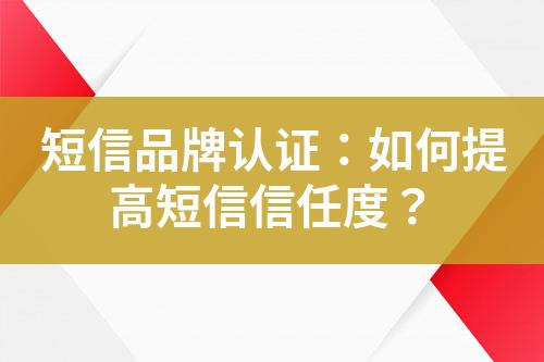 短信品牌認證：如何提高短信信任度？