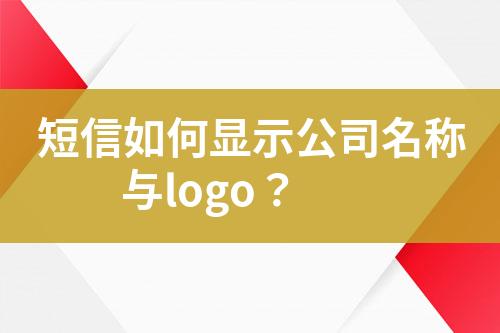 短信如何顯示公司名稱與logo？