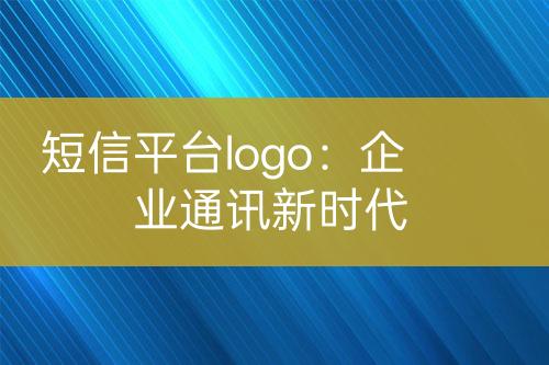 短信平臺logo：企業(yè)通訊新時代