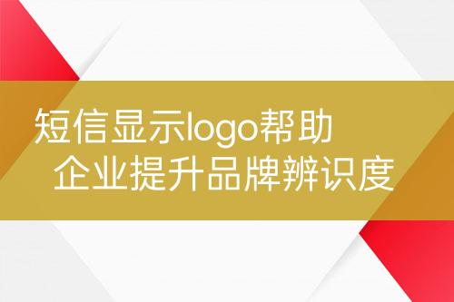 短信顯示logo幫助企業(yè)提升品牌辨識(shí)度