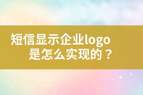 短信顯示企業(yè)logo是怎么實(shí)現(xiàn)的？