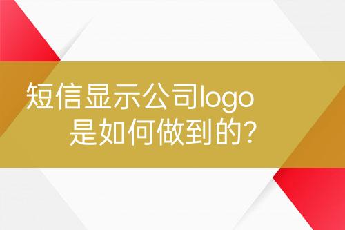 短信顯示公司logo是如何做到的？