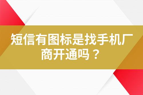 短信有圖標(biāo)是找手機(jī)廠商開通嗎？