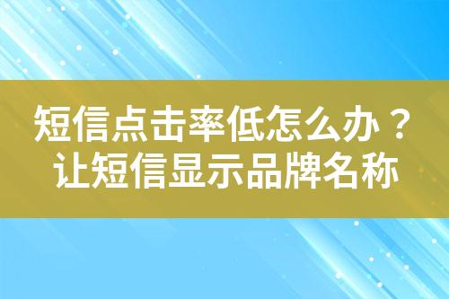 短信點擊率低怎么辦？讓短信顯示品牌名稱