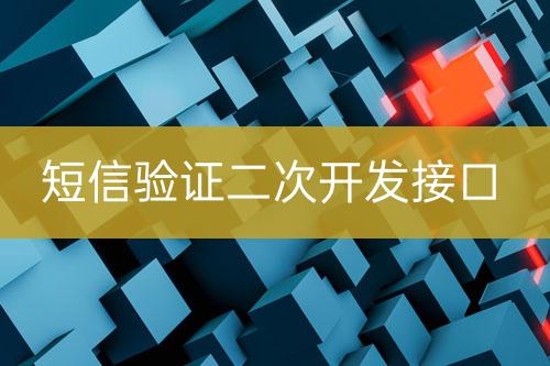 短信驗(yàn)證二次開發(fā)接口