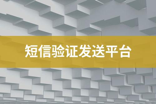 短信驗證推送平臺