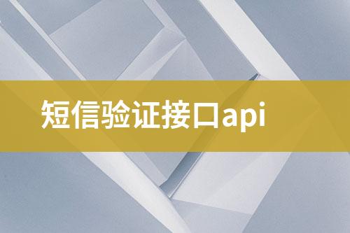 短信驗(yàn)證接口api