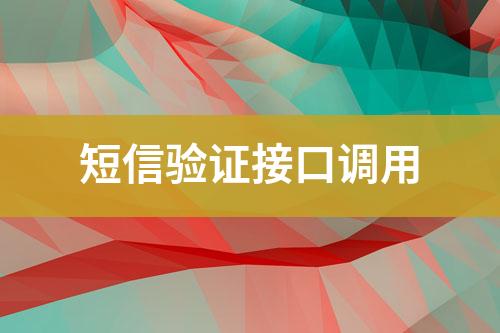 短信驗(yàn)證接口調(diào)用