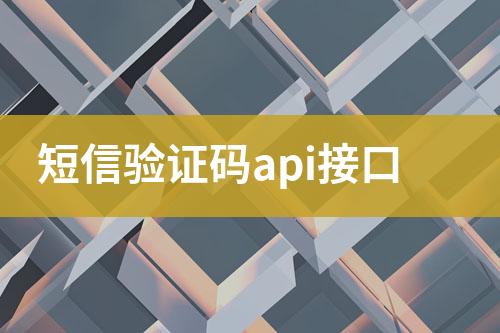 短信驗證碼api接口