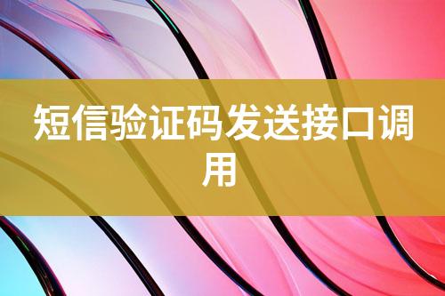 短信驗(yàn)證碼發(fā)送接口調(diào)用